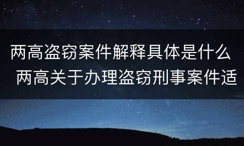 两高盗窃案件解释具体是什么 两高关于办理盗窃刑事案件适用法律问题的解释