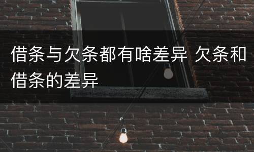 借条与欠条都有啥差异 欠条和借条的差异