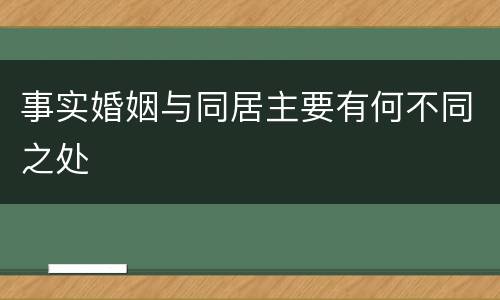事实婚姻与同居主要有何不同之处