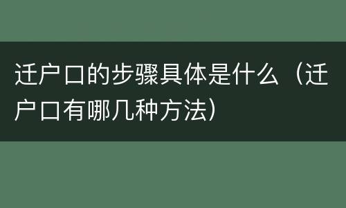 迁户口的步骤具体是什么（迁户口有哪几种方法）