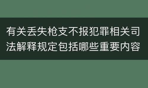 有关丢失枪支不报犯罪相关司法解释规定包括哪些重要内容