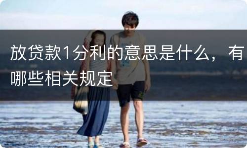 放贷款1分利的意思是什么，有哪些相关规定