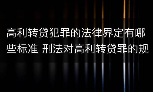 高利转贷犯罪的法律界定有哪些标准 刑法对高利转贷罪的规定