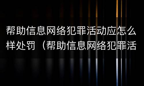帮助信息网络犯罪活动应怎么样处罚（帮助信息网络犯罪活动是否可以行政处罚）