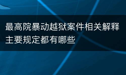 最高院暴动越狱案件相关解释主要规定都有哪些