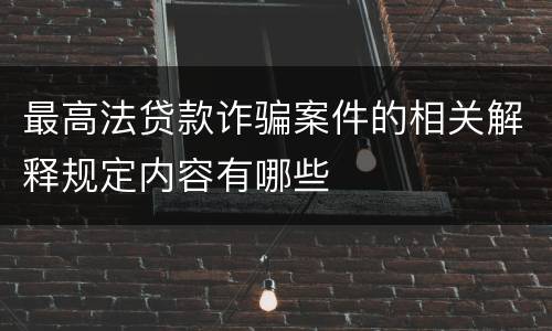 最高法贷款诈骗案件的相关解释规定内容有哪些