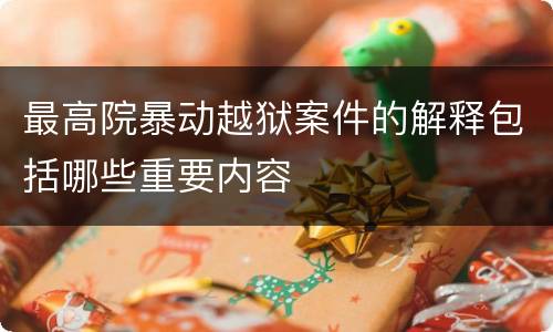 最高院暴动越狱案件的解释包括哪些重要内容