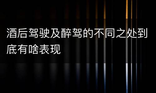 酒后驾驶及醉驾的不同之处到底有啥表现