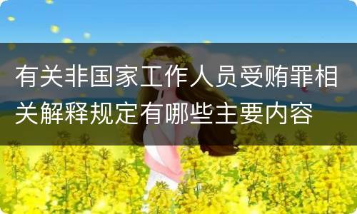 有关非国家工作人员受贿罪相关解释规定有哪些主要内容