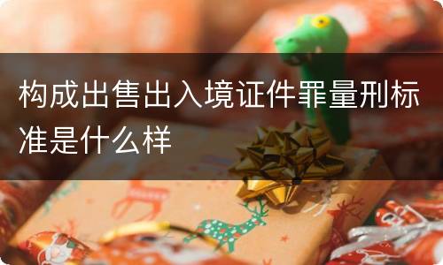 构成出售出入境证件罪量刑标准是什么样