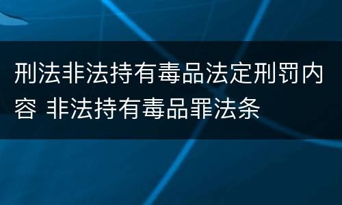 刑法非法持有毒品法定刑罚内容 非法持有毒品罪法条