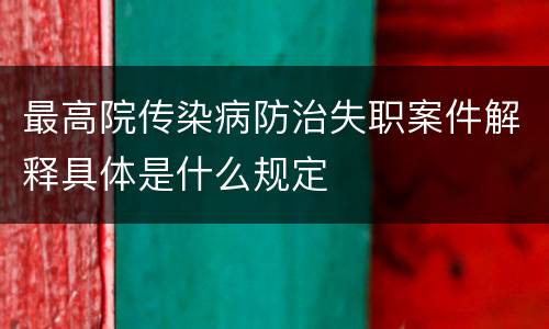 最高院传染病防治失职案件解释具体是什么规定