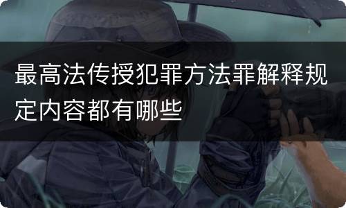 最高法传授犯罪方法罪解释规定内容都有哪些