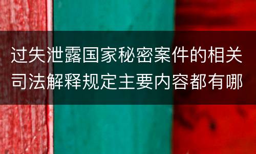 过失泄露国家秘密案件的相关司法解释规定主要内容都有哪些