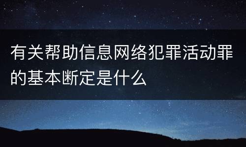 有关帮助信息网络犯罪活动罪的基本断定是什么