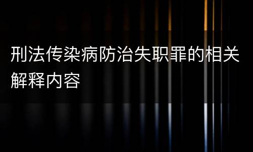 刑法传染病防治失职罪的相关解释内容