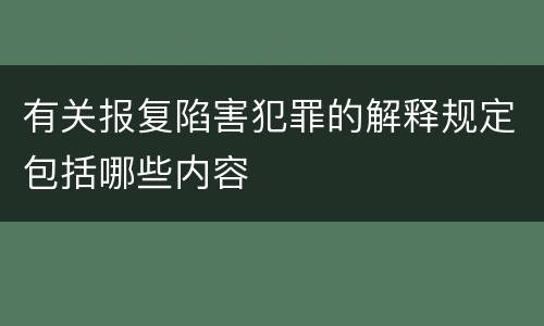 有关报复陷害犯罪的解释规定包括哪些内容