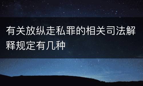 有关放纵走私罪的相关司法解释规定有几种