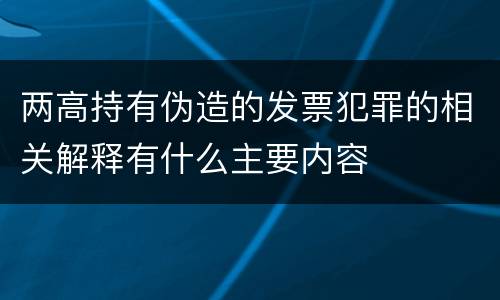 两高持有伪造的发票犯罪的相关解释有什么主要内容