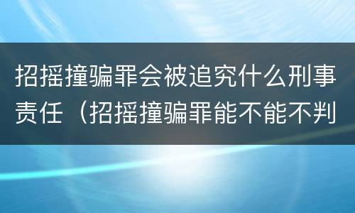 招摇撞骗罪会被追究什么刑事责任（招摇撞骗罪能不能不判刑）