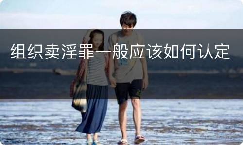 组织卖淫罪一般应该如何认定