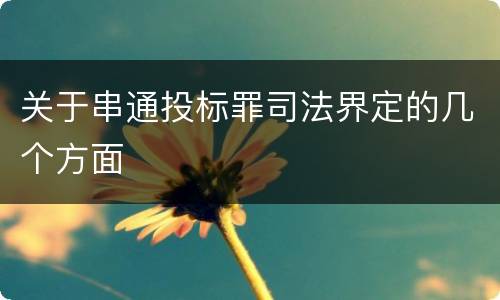 关于串通投标罪司法界定的几个方面