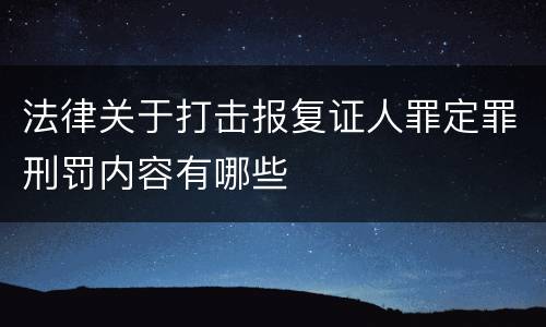 法律关于打击报复证人罪定罪刑罚内容有哪些