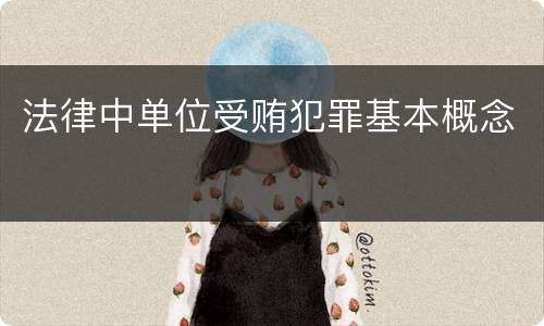 法律中单位受贿犯罪基本概念