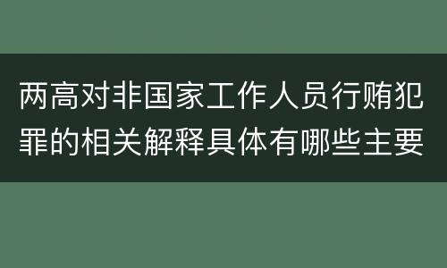 两高对非国家工作人员行贿犯罪的相关解释具体有哪些主要内容