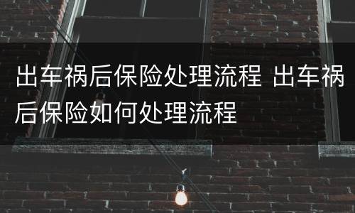出车祸后保险处理流程 出车祸后保险如何处理流程