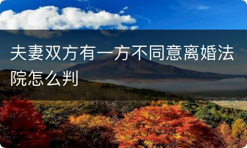 夫妻双方有一方不同意离婚法院怎么判