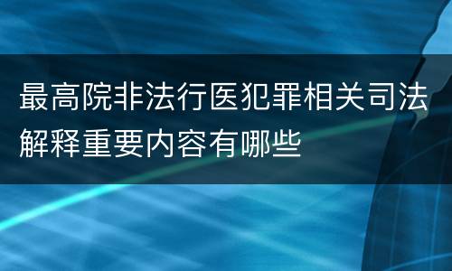 最高院非法行医犯罪相关司法解释重要内容有哪些
