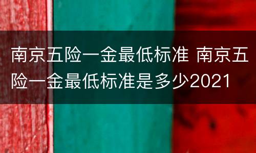 南京五险一金最低标准 南京五险一金最低标准是多少2021