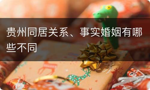 贵州同居关系、事实婚姻有哪些不同