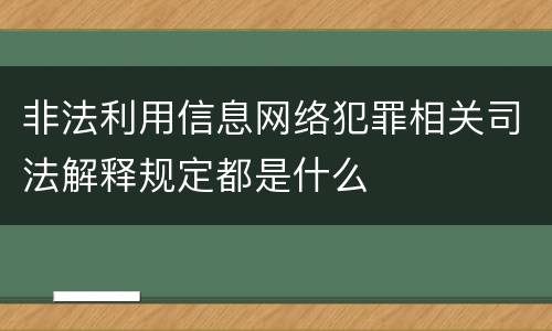 非法利用信息网络犯罪相关司法解释规定都是什么