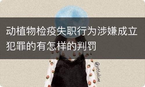 动植物检疫失职行为涉嫌成立犯罪的有怎样的判罚