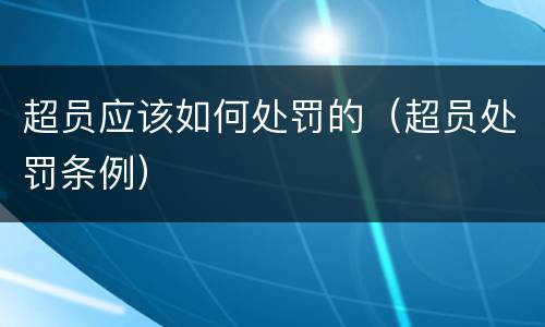 超员应该如何处罚的（超员处罚条例）