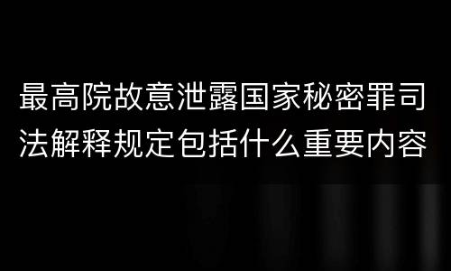 最高院故意泄露国家秘密罪司法解释规定包括什么重要内容