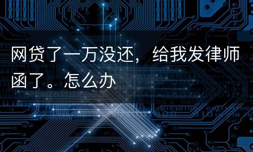 网贷了一万没还，给我发律师函了。怎么办