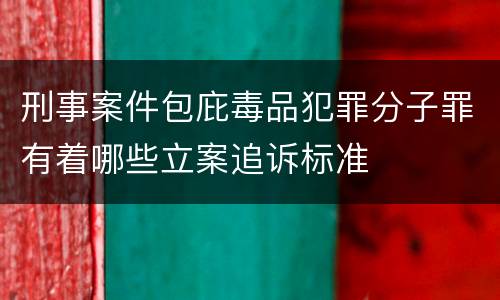 刑事案件包庇毒品犯罪分子罪有着哪些立案追诉标准