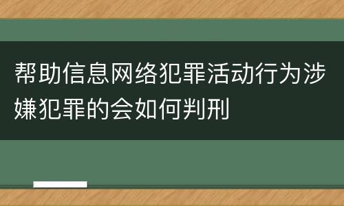 帮助信息网络犯罪活动行为涉嫌犯罪的会如何判刑