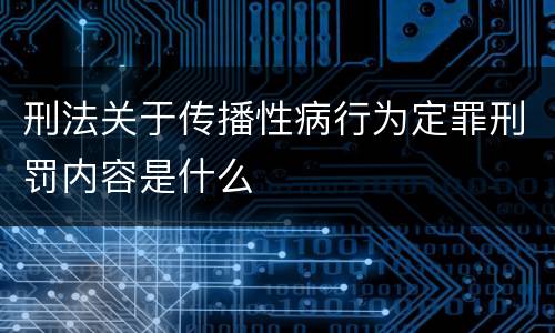 刑法关于传播性病行为定罪刑罚内容是什么