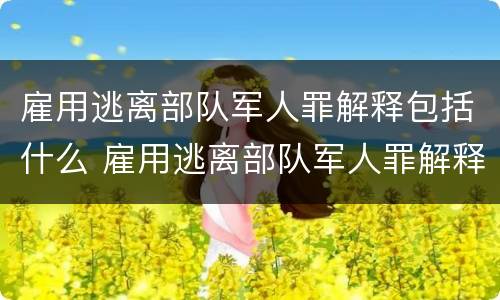 雇用逃离部队军人罪解释包括什么 雇用逃离部队军人罪解释包括什么罪名
