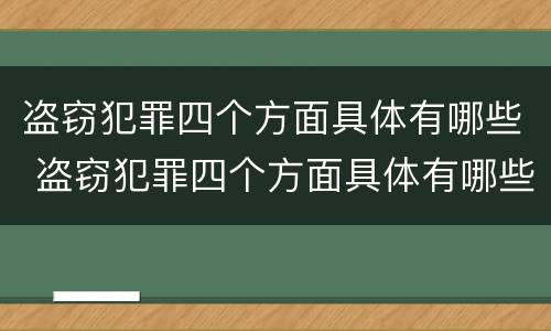 盗窃犯罪四个方面具体有哪些 盗窃犯罪四个方面具体有哪些特点
