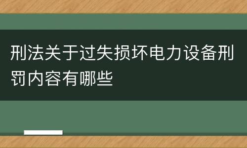 刑法关于过失损坏电力设备刑罚内容有哪些