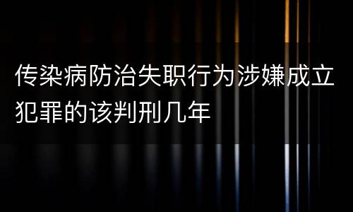 传染病防治失职行为涉嫌成立犯罪的该判刑几年