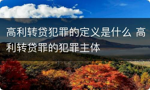 高利转贷犯罪的定义是什么 高利转贷罪的犯罪主体