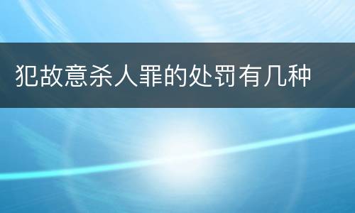 犯故意杀人罪的处罚有几种