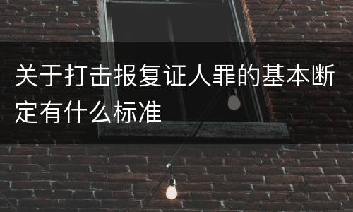 关于打击报复证人罪的基本断定有什么标准
