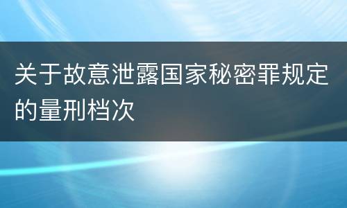 关于故意泄露国家秘密罪规定的量刑档次